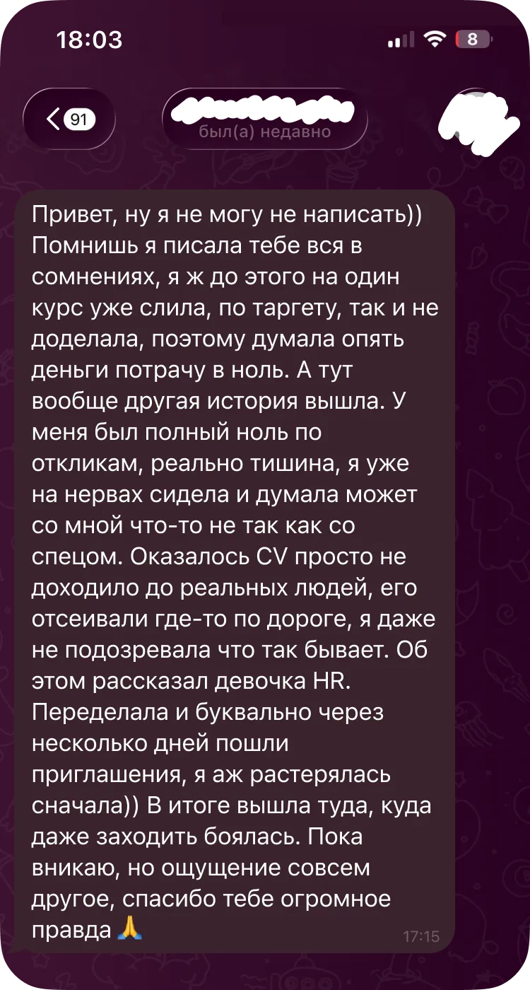 Переписка: Ангелина рассказывает, что после переделки резюме пошли приглашения и она вышла туда, куда боялась заходить