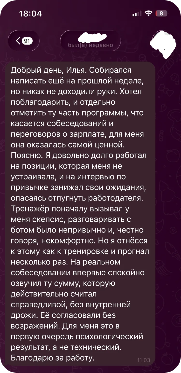 Переписка: Дима рассказывает, что впервые спокойно назвал на интервью справедливую для себя сумму и её согласовали без возражений